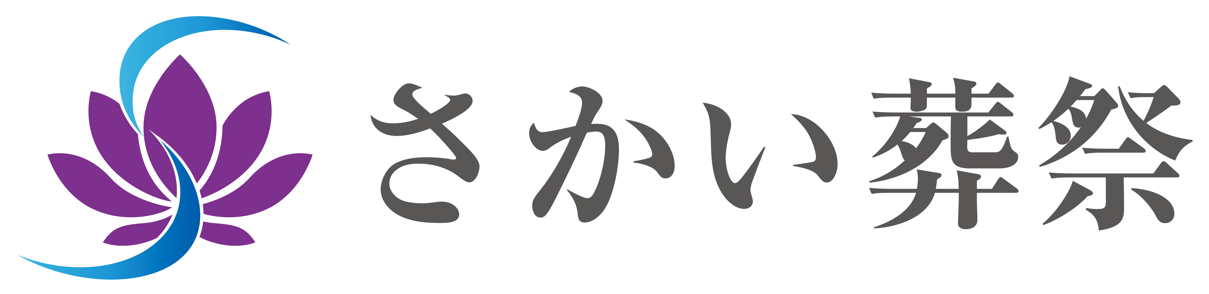 足立区の低価格葬儀は【さかい葬祭】